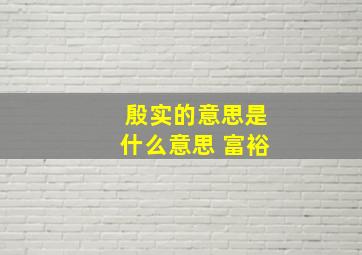 殷实的意思是什么意思 富裕